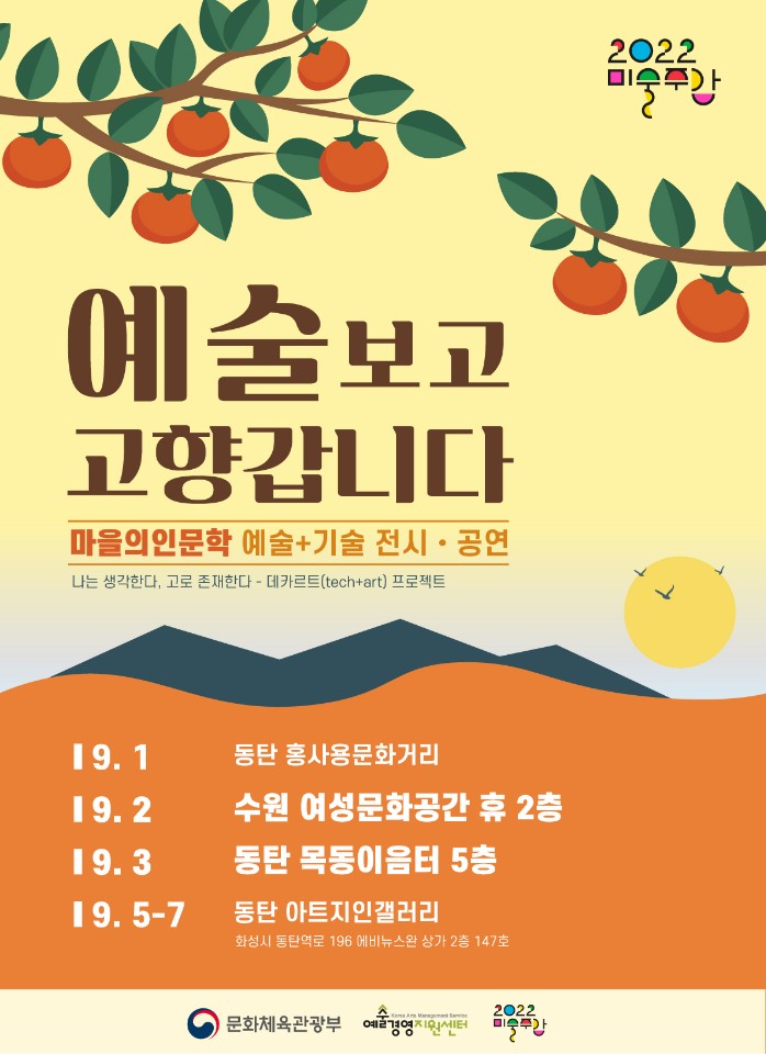 2022 미술주간: 마을의 인문학 예술+기술 전시 공연 안내